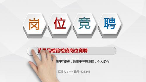 种苗果品检验检疫岗位竞聘简历模板【大气漂亮】