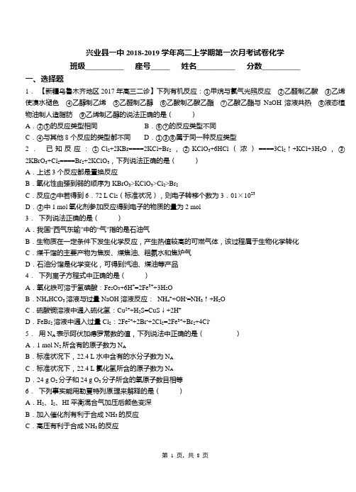 兴业县一中2018-2019学年高二上学期第一次月考试卷化学