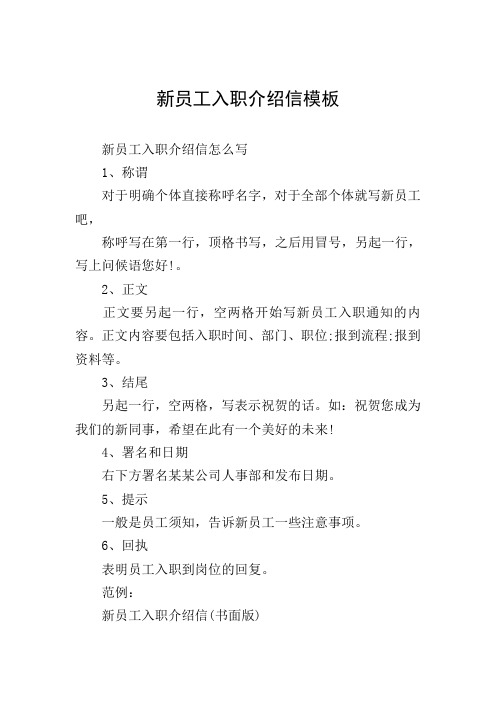 新员工入职介绍信模板