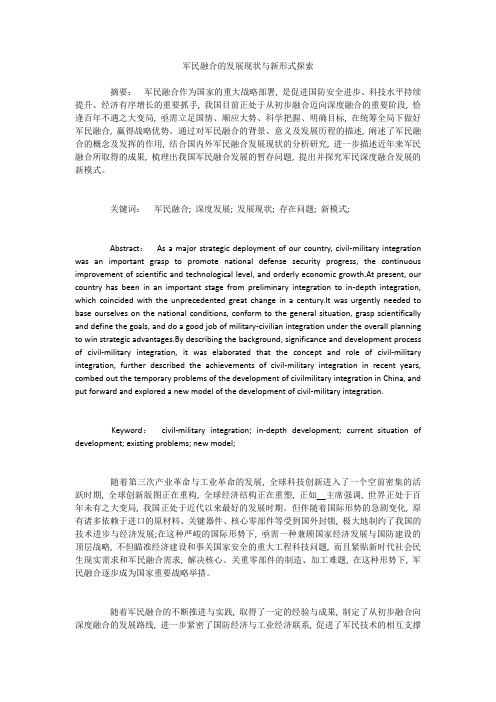 军民融合的发展现状与新形式探索