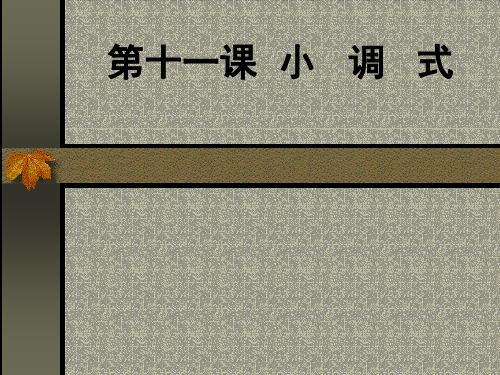 第十一课 小 调 式