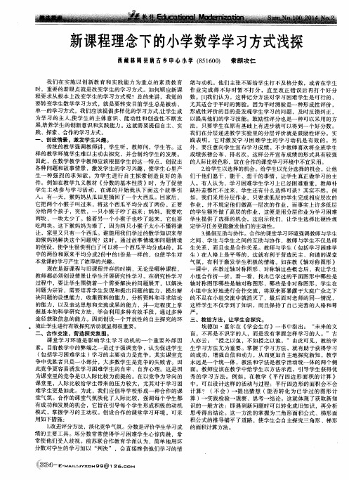 新课程理念下的小学数学学习方式浅探