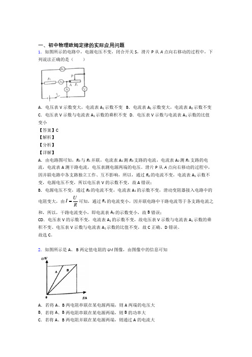 【物理】物理欧姆定律的专项培优 易错 难题练习题(含答案)含答案