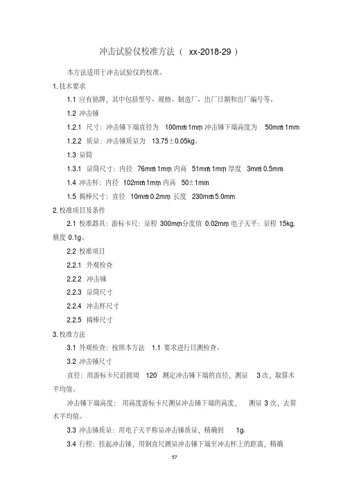 冲击试验仪校准方法