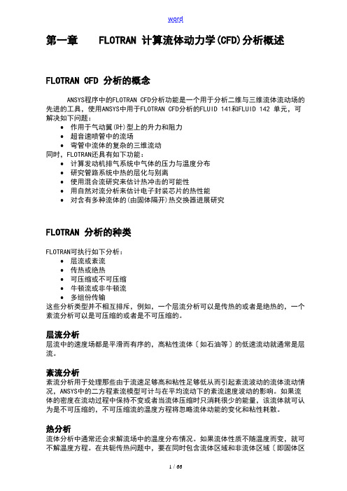 ANSYS流体分析报告CFD