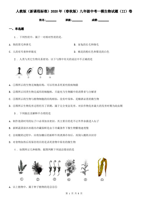 人教版(新课程标准)2020年(春秋版)九年级中考一模生物试题(II)卷