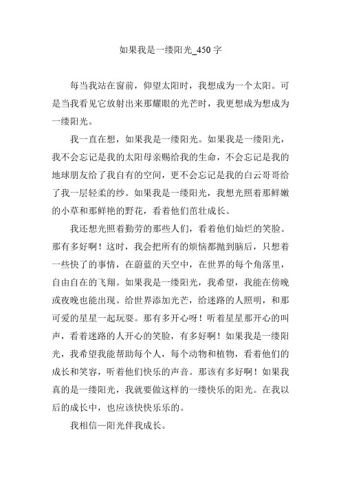 如果我是一缕阳光_450字