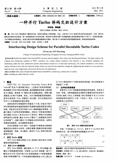 一种并行Turbo译码交织设计方案