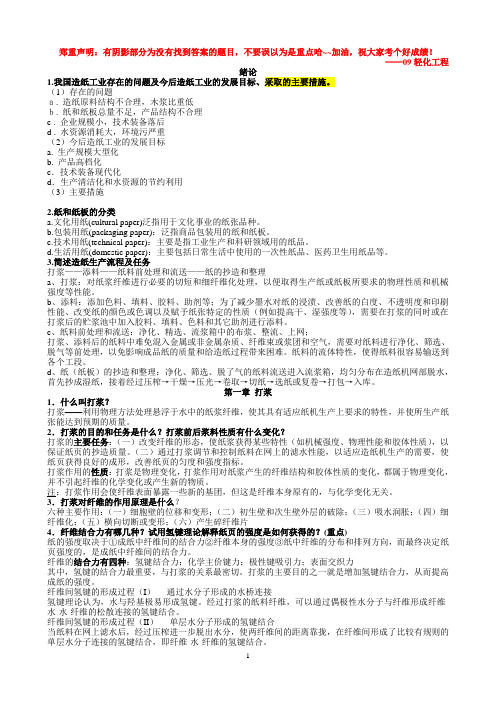 09造纸原理与工程思考题