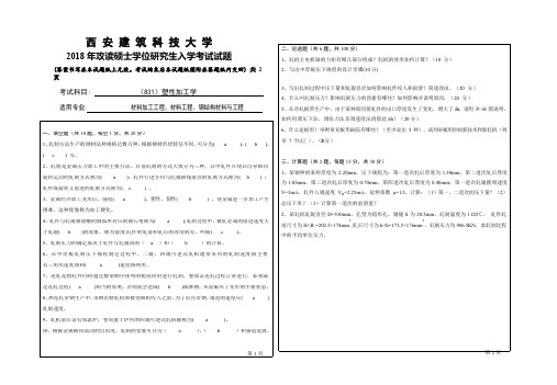 2018年西安建筑科技大学考研专业课真题831塑性加工学(最新整理)