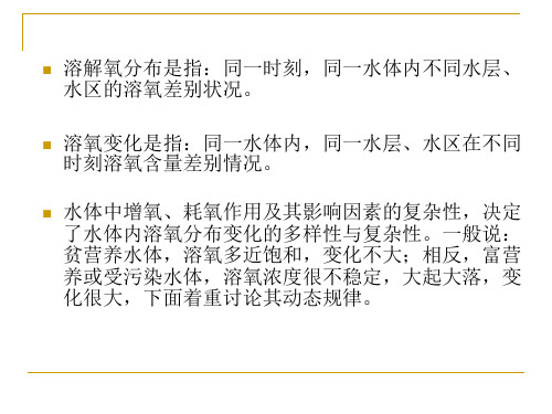 溶解氧溶解氧的分布变化规律