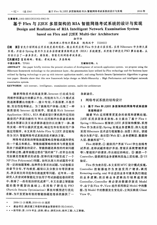 基于Flex与J2EE多层架构的RIA智能网络考试系统的设计与实现