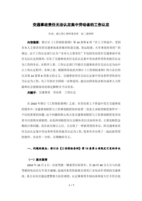 2012-02-05  交通事故责任无法认定案中劳动者的工伤认定