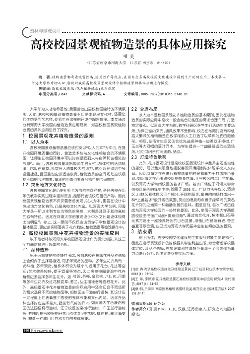 高校校园景观植物造景的具体应用探究