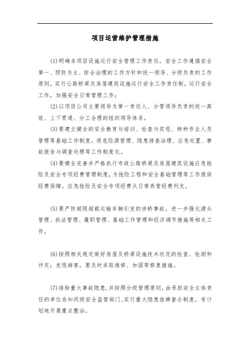 项目运营维护管理工程措施