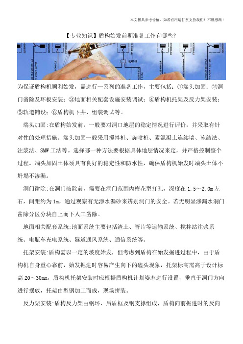 【精品文档】盾构始发前期准备工作有哪些？