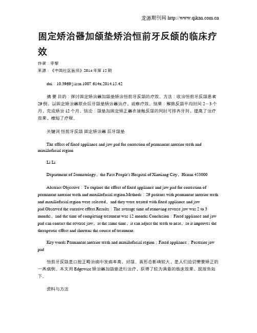 固定矫治器加颌垫矫治恒前牙反颌的临床疗效
