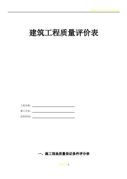 建筑工程质量评分表(全套)