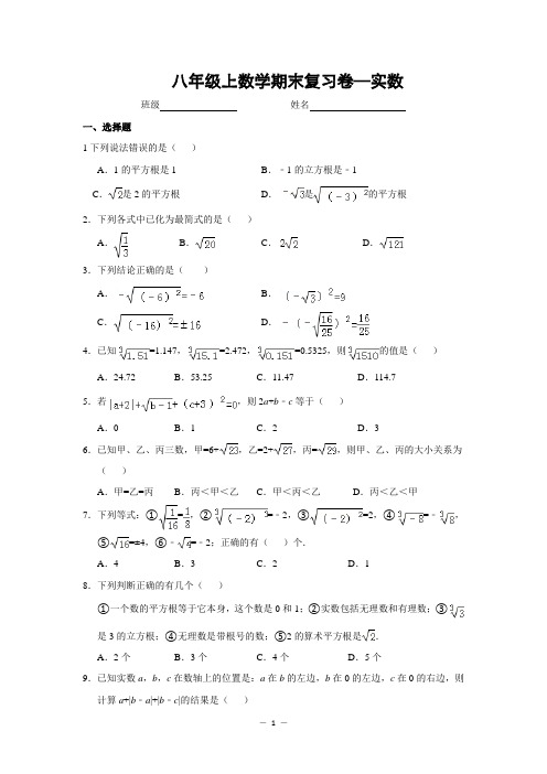 八年级数学上册实数期末复习卷(含答案)
