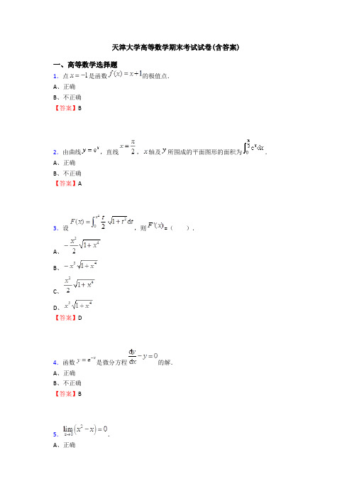天津大学高等数学期末考试试卷(含答案)