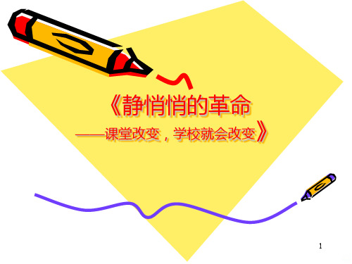 静悄悄的革命推荐理由PPT课件
