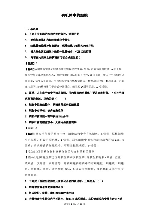 2018-2019学年中图版必修一   有机体中的细胞 单 元测试