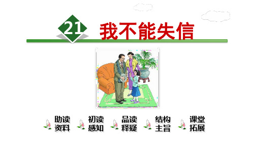 部编版三年级语文下《我不能失信》完美课件ppt1