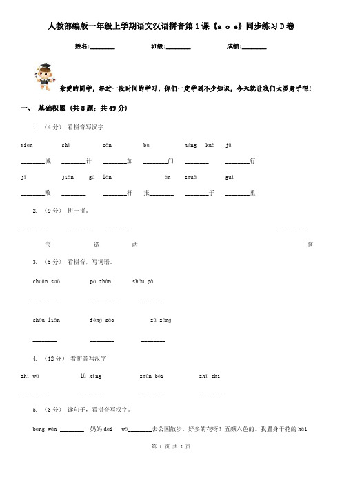 人教部编版一年级上学期语文汉语拼音第1课《a o e》同步练习D卷