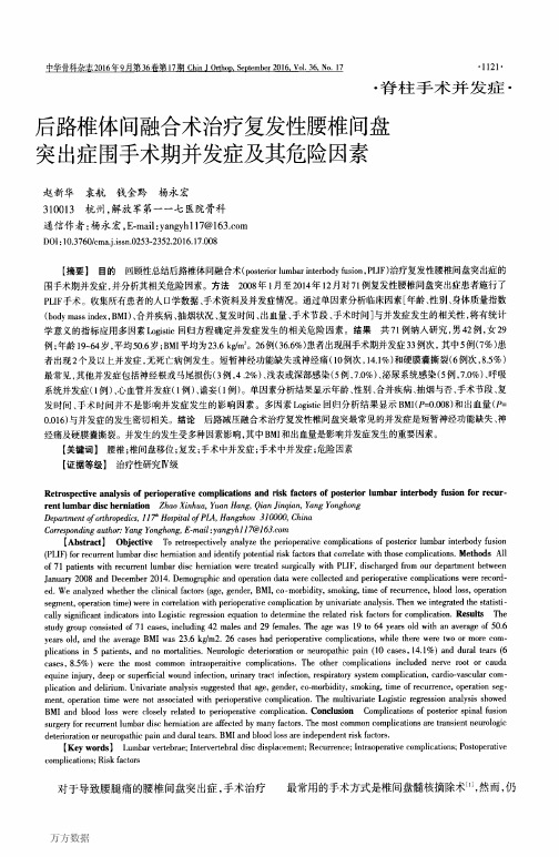 后路椎体间融合术治疗复发性腰椎间盘突出症围手术期并发症及其危险因素重点