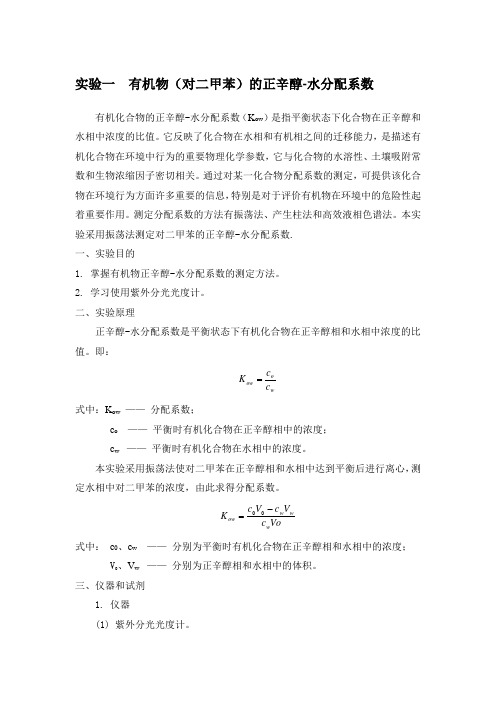实验一有机物(对二甲苯)的正辛醇-水分配系数