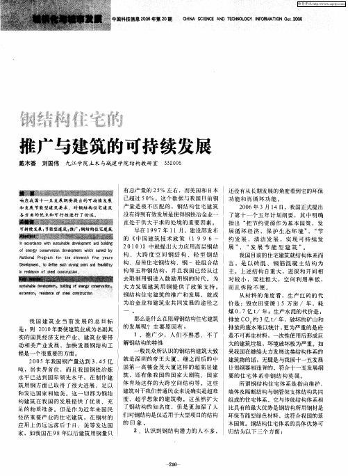 钢结构住宅的推广与建筑的可持续发展