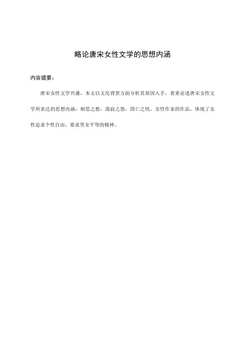 略论唐宋女性文学的思想内涵