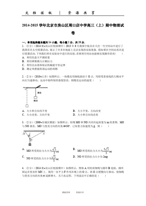 资料：学年北京市房山区周口店中学高三(上)期中物理试卷(学生版)