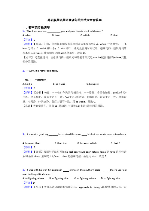 外研版英语英语强调句的用法大全含答案