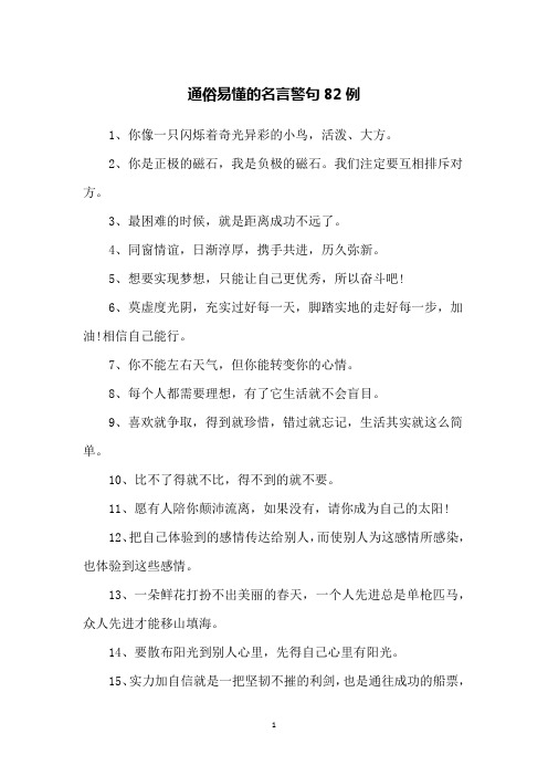 通俗易懂的名言警句82例