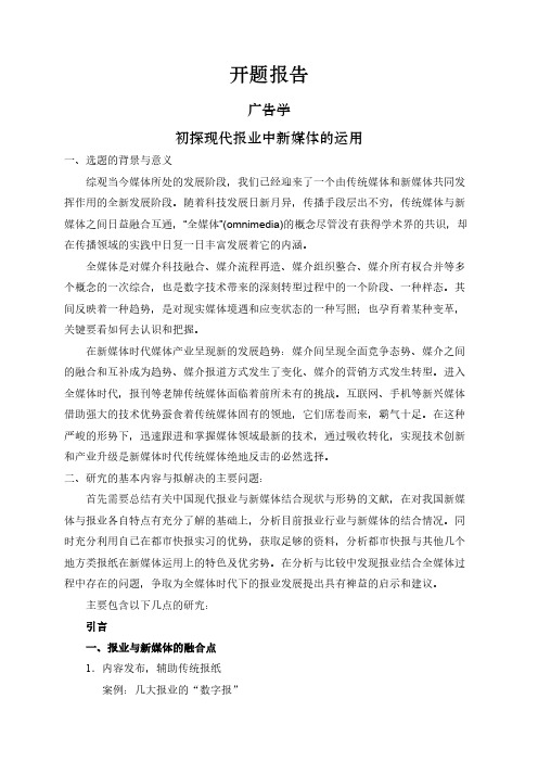 【开题报告】初探现代报业中新媒体的运用