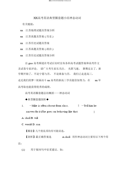 XX高考英语典型陷阱题小结情态动词