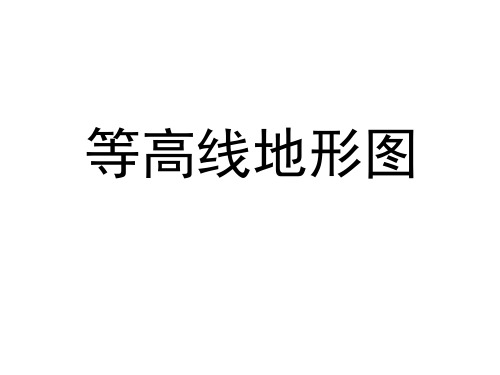 2021高考地理人教版一轮复习教学课件：等高线 