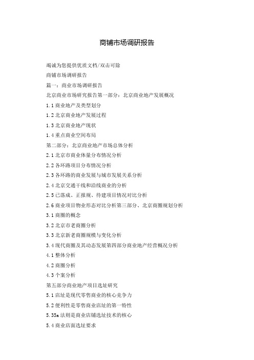 商铺市场调研报告