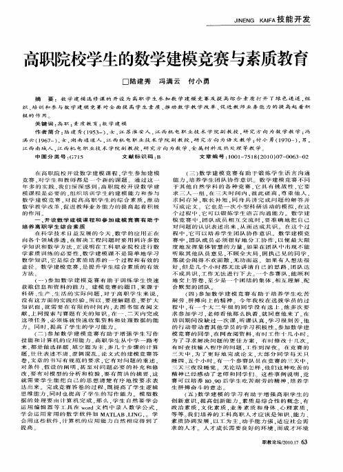 高职院校学生的数学建模竞赛与素质教育