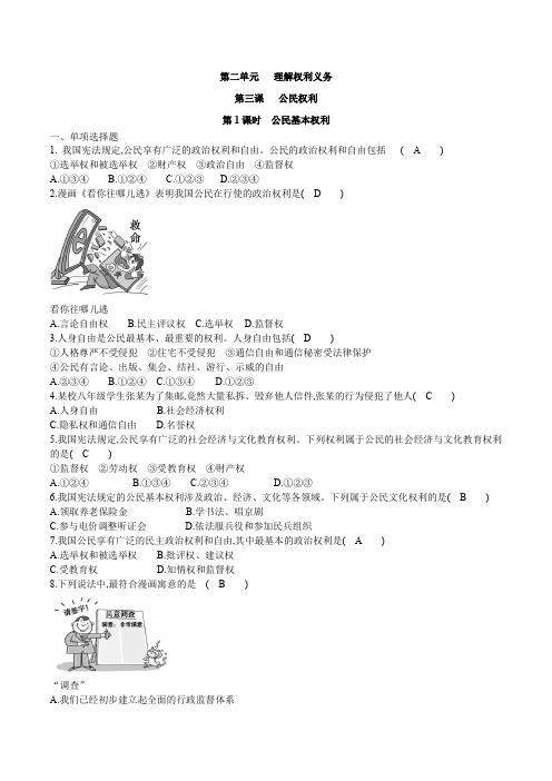部编版《道德与法治》八年级下册：第2单元第三课3.1公民基本权利练习