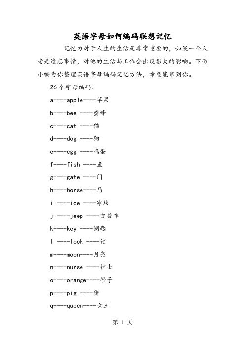 英语字母如何编码联想记忆-word