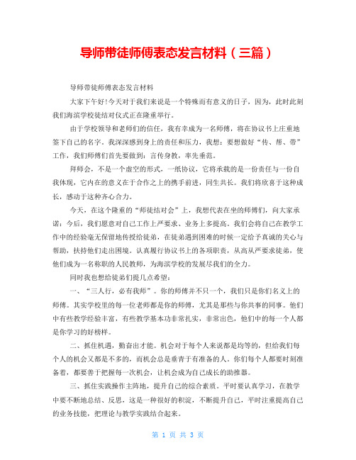 导师带徒师傅表态发言材料(三篇)