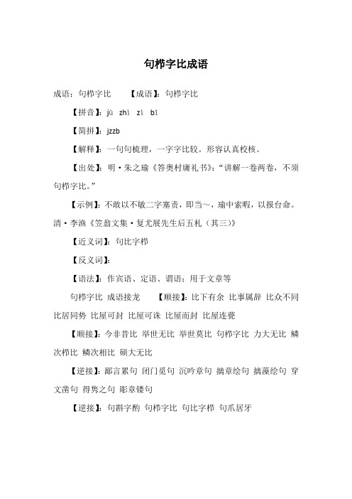 句栉字比成语