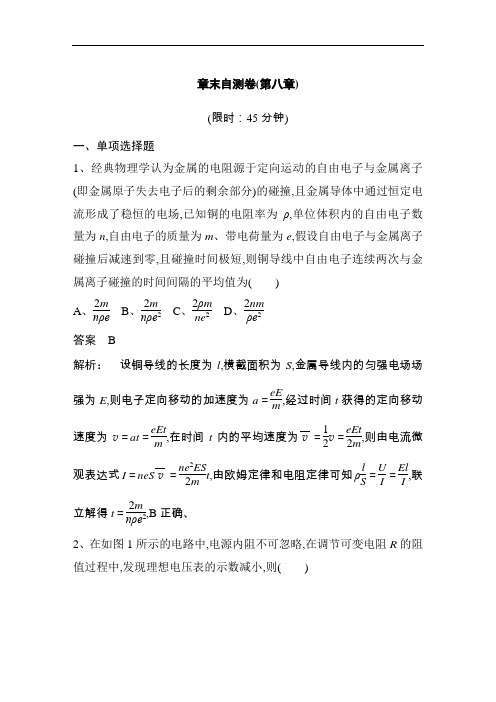 2019《步步高》高考物理一轮复习讲义：章末自测卷(第八章) Word版含解析