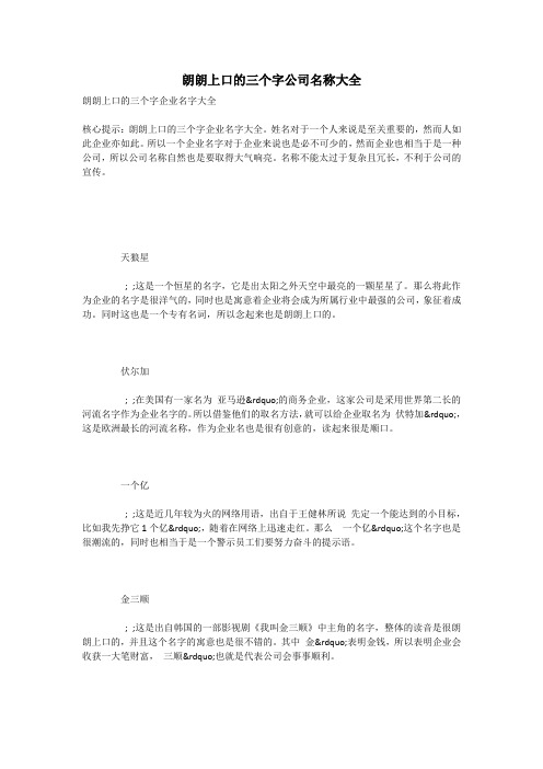 朗朗上口的三个字公司名称大全
