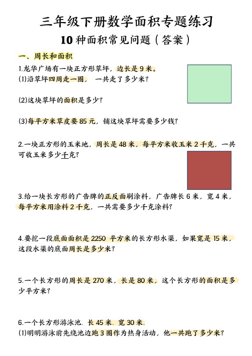 三年级数学下册面积专项应用题十种类型专项题