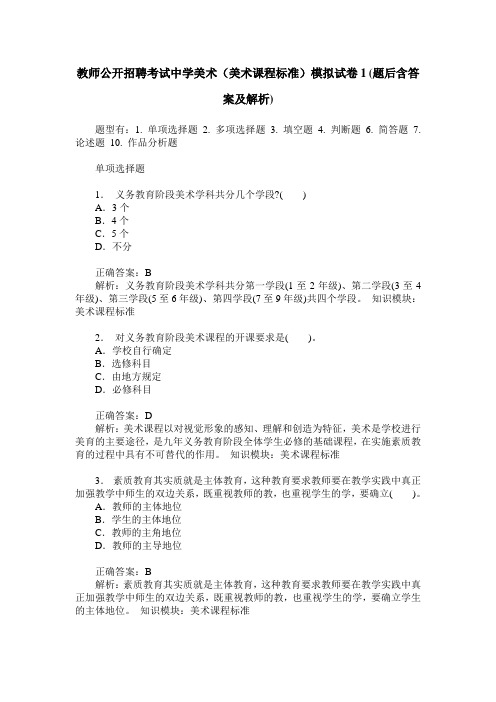 教师公开招聘考试中学美术(美术课程标准)模拟试卷1(题后含答案及解析)