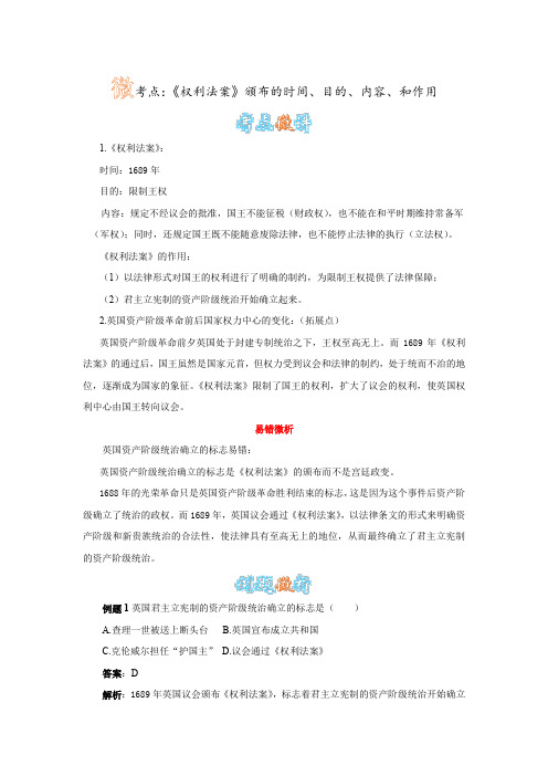 人教版历史九上第11课《英国资产阶级革命》《权利法案》颁布的时间、目的、内容、和作用
