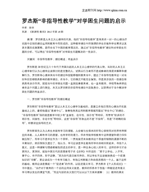 罗杰斯“非指导性教学”对学困生问题的启示
